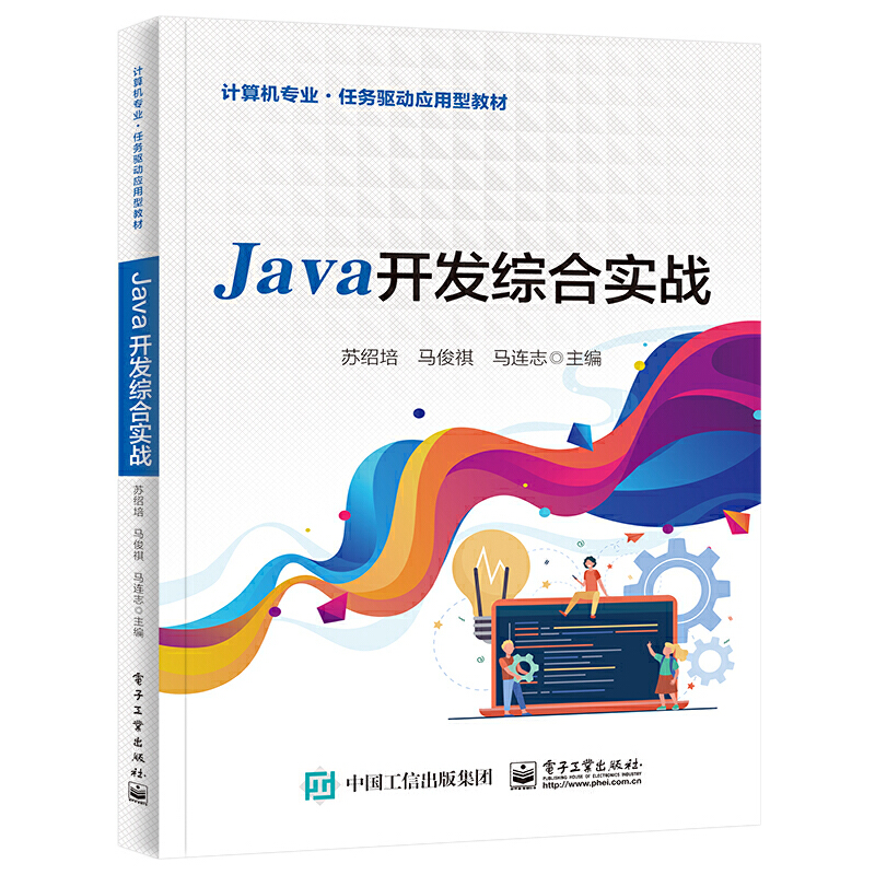 正版 Java开发综合实战 9787121447303 电子工业出版社