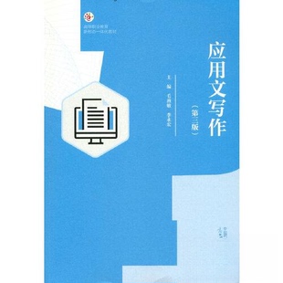 正版 应用文写作（第三版） 9787040582437 高等教育出版社