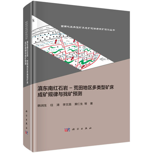 正版 滇东南红石岩-荒田地区多类型矿床成矿规律与找矿预测 9787030744395 科学出版社