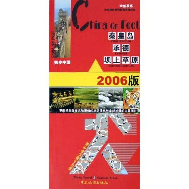 正版 独步中国：秦皇岛、承德、坝上草原（2006版） 9787503228049 中国旅游出版社