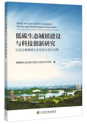 XB 低碳生态城镇建设与科技创新研究 9787514164862 经济科学 雁栖湖生态