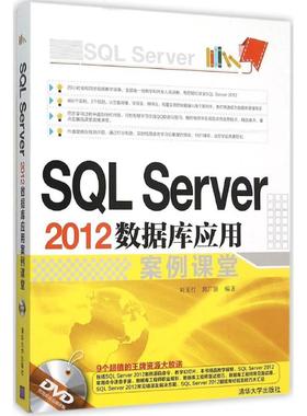 正版 SQL Server 2012数据库应用案例课堂 9787302421528 清华大学出版社