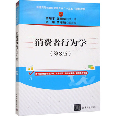 正版 消费者行为学(第3版) 9787302557227 清华大学出版社
