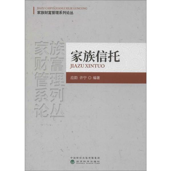 正版 家族信托 9787521808124 经济科学出版社