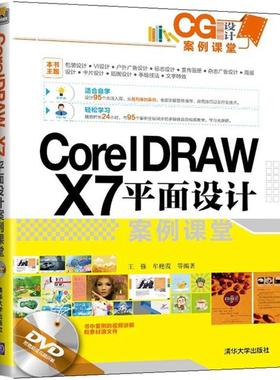 正版 CorelDRAW X7平面设计案例课堂 9787302386131 清华大学出版社
