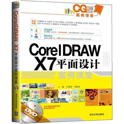 正版 CorelDRAW X7平面设计案例课堂 9787302386131 清华大学出版社