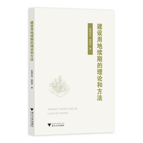 正版 建设用地续期的理论和方法 9787308238984 浙江大学出版社