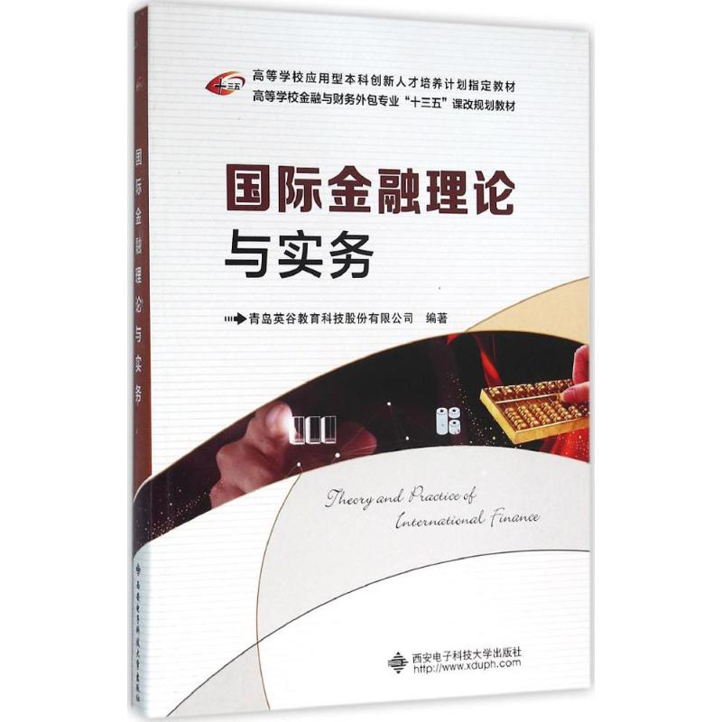 正版 国际金融理论与实务 9787560639437 西安电子科技大学出版社