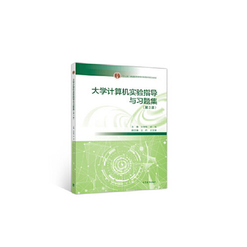 正版 大学计算机实验指导与习题集第3版 9787040549409 高等教育出版社