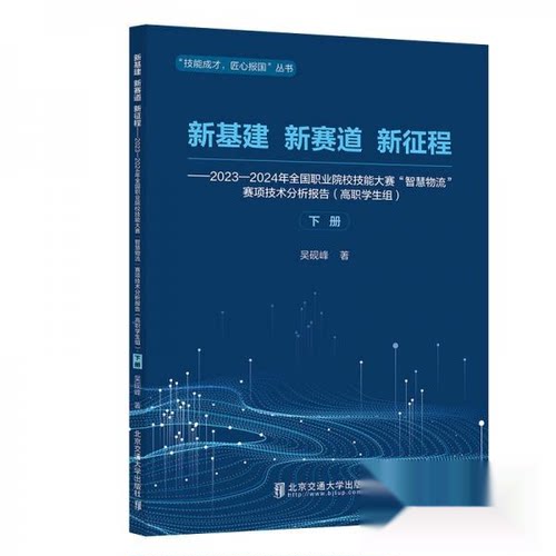 正版 新基建 新赛道 9787512154605 清华大学出版社