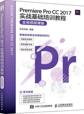 正版 Premiere Pro CC 2017实战基础培训教程 全视频微课版 9787115495891 人民邮电出版社
