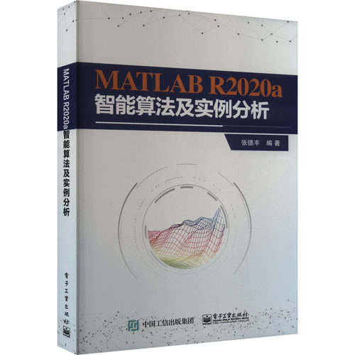 正版 MATLAB R2020a 智能算法及实例分析 9787121410468 电子工业出版社