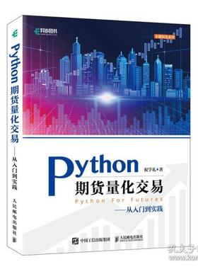 正版 Python期货量化交易——从入门到实践 9787115577276 人民邮电出版社