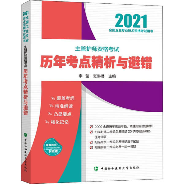 正版 主管护师资格考试历年考点精析与避错 2021 9787567915725 中国协和医科大学出版社