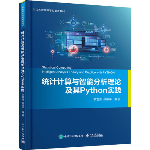 正版 统计计算与智能分析理论及其Python实践 9787121426087 电子工业出版社