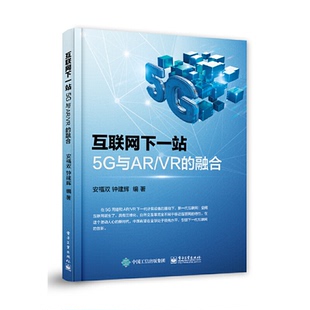 5G与AR 融合 9787121386398 社 正版 电子工业出版 互联网下一站