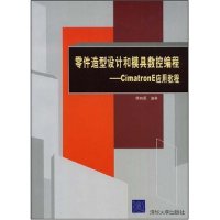 正版 零件造型设计和模具数控编程(CimatronE应用教程) 9787302169765 清华大学出版社