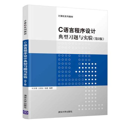 正版 C语言程序设计典型习题与实验（第2版） 9787302600978 清华大学出版社