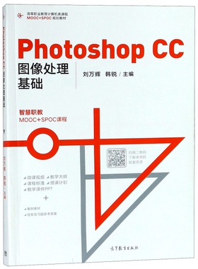 正版 Photoshop CC图像处理基础(高等职业教育计算机类课程MOOC+SPOC规划教材) 9787040500622 高等教育