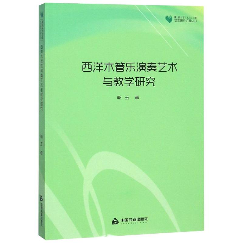 正版 西洋木管乐演奏艺术与教学研究/高校学术文库艺术研究论著丛刊 9787506864107 中国书籍出版社