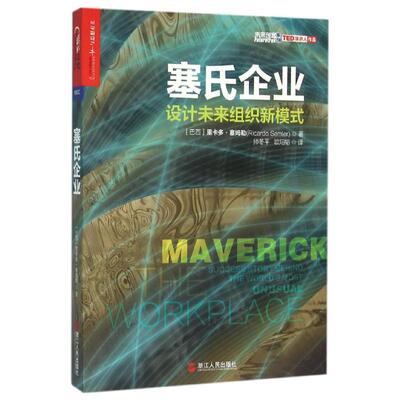 正版 塞氏企业/设计未来组织新模式 9787213072260 浙江人民出版社