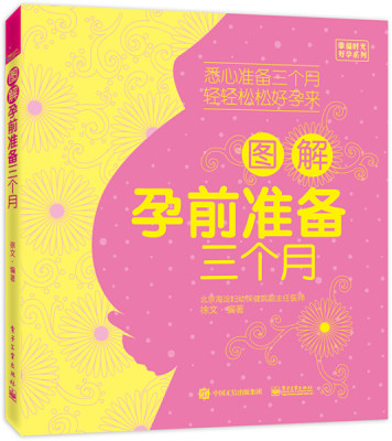 QW 图解孕前准备三个月 专著 徐文编著 tu jie yun qian zhun bei san ge yue 9787121321399 电子工业 无