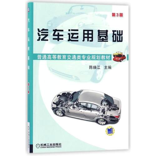 正版 汽车运用基础(D3版)/陈焕江 9787111419341 机械工业出版社