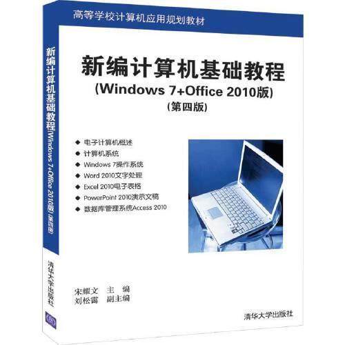 正版 新编计算机基础教程（Windows 7+Office 2010版）（第四版） 9787302550723 清华大学出版社