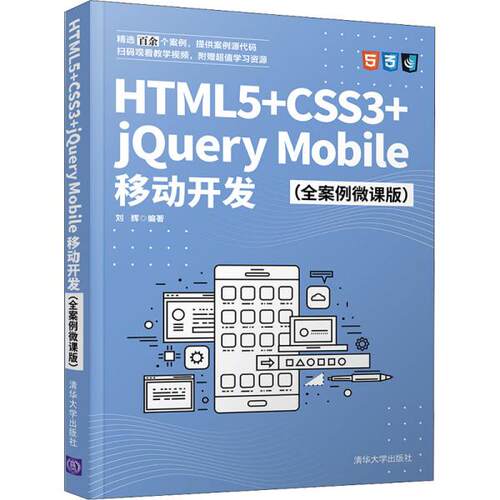 正版  html5+css3+jquery mobile移动开发(全案例微课版) 网页制作  9787302582748 清华出版社