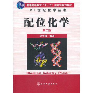 正版 配位化学 第2版 9787122096852 化学工业出版社