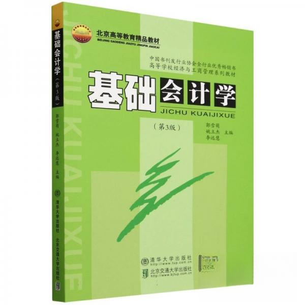 正版 基础会计学(第3版) 9787512152489 北京交通大学出版社