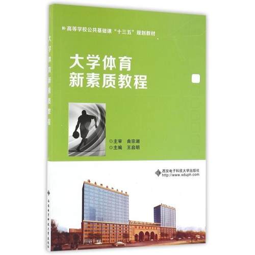 正版 大学体育新素质教程(高等学校公共基础课十三五规划教材) 9787560642291 西安电子科大