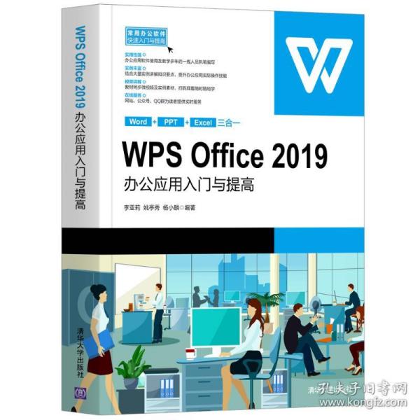正版  w office2019办公应用入门与提高/常用办公软件快速入门与提高 操作系统 李亚莉、姚亭秀、杨小麟  9787302564072