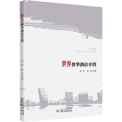 正版 世界奢华酒店介绍 9787553355450 南京出版社