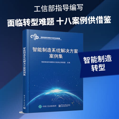 正版 智能制造系统解决方案案例集 9787121354380 电子工业出版社