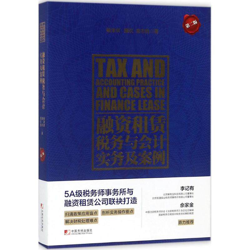 正版 融资租赁税务与会计实务及案例（第2版） 9787509216163 中国市场出版社