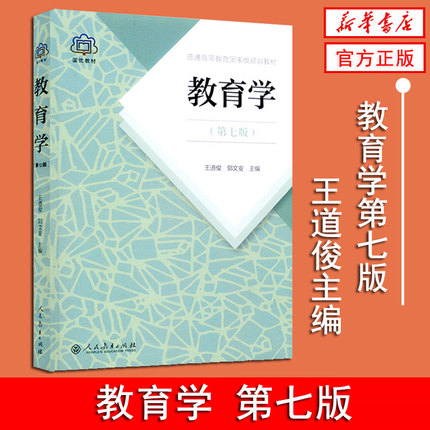 官方正版 教育学王道俊郭文安第七版第7版人教版311教育学考研教材全套2022年333教育综合教材书籍 9787107251375 人民教育出版社