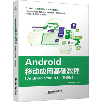 正版 Android移动应用基础教程(Android Studio)(第3版) 9787113302597 中国铁道出版社有限公司