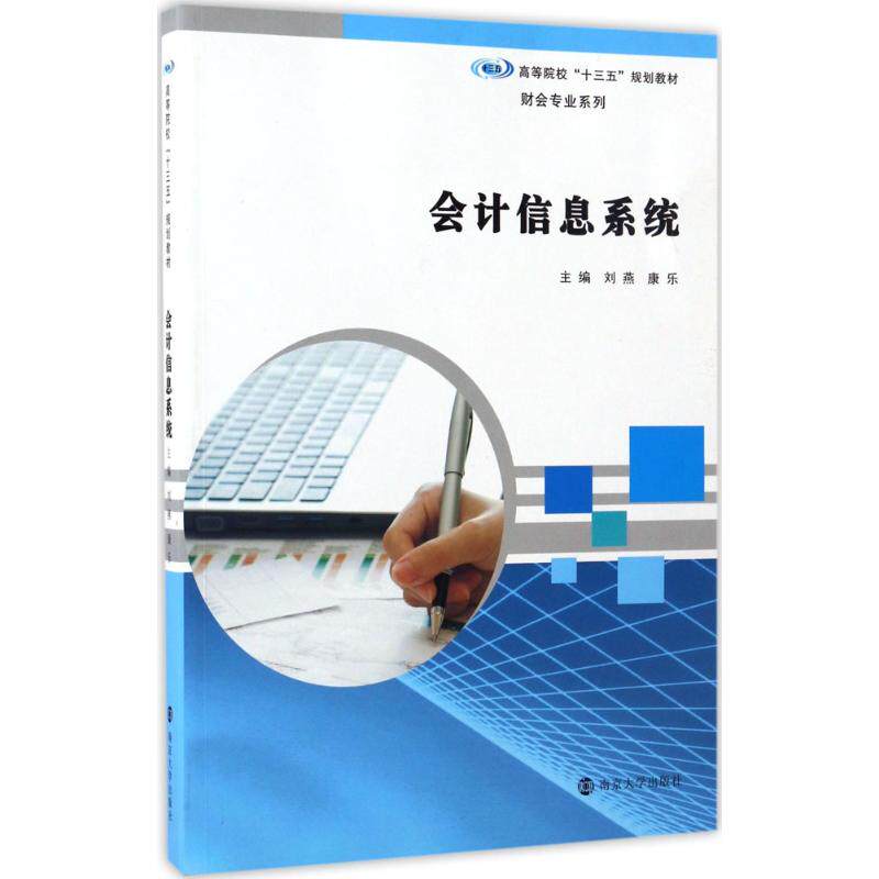 正版 会计信息系统 9787305180750 南京大学出版社