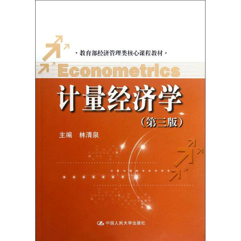 正版 计量经济学(第三版)/林清泉/教育部经济管理类核心课程教材 9787300157467 中国人民大学出版社