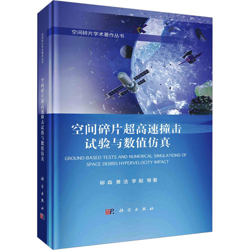 正版 空间碎片超高速撞击试验与数值仿真 9787030756824 科学出版社
