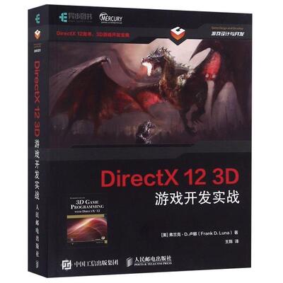 正版 DirectX12 3D游戏开发实战 9787115479211 人民邮电