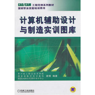 CAD CAM工程范例系列教材 机械工业出版 计算机辅助设计与制造实训图库 社 9787111212782 袁锋 大中专高职计算机 正版 著