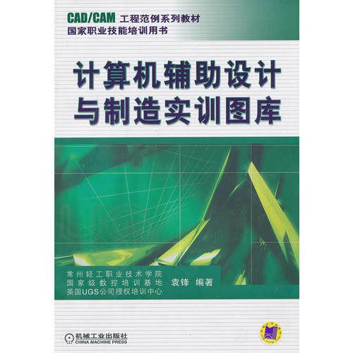 正版 计算机辅助设计与制造实训图库/袁锋/CAD,CAM工程范例系列教材 袁锋 著 大中专高职计算机 9787111212782 机械工业出版社