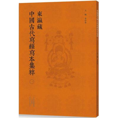 正版 东瀛藏中国古代写经写本集粹（1） 9787540134419 河南美术出版社有限公司