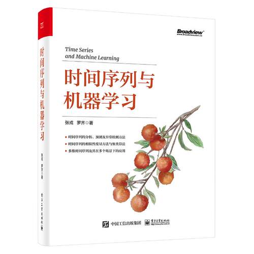 正版 时间序列与机器学习 9787121478178 电子工业出版社