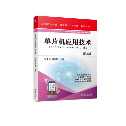 正版 单片机应用技术 第3版 9787111709930 机械工业出版社