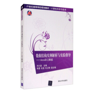 清华大学出版 9787302307860 社 数据结构实例解析与实验指导：Java语言描述 正版