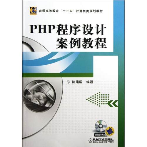 正版 PHP程序设计案例教程 9787111381891 机械工业出版社
