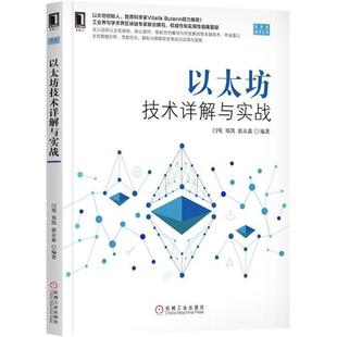 正版 以太坊技术详解与实战 9787111595113 机械工业出版社